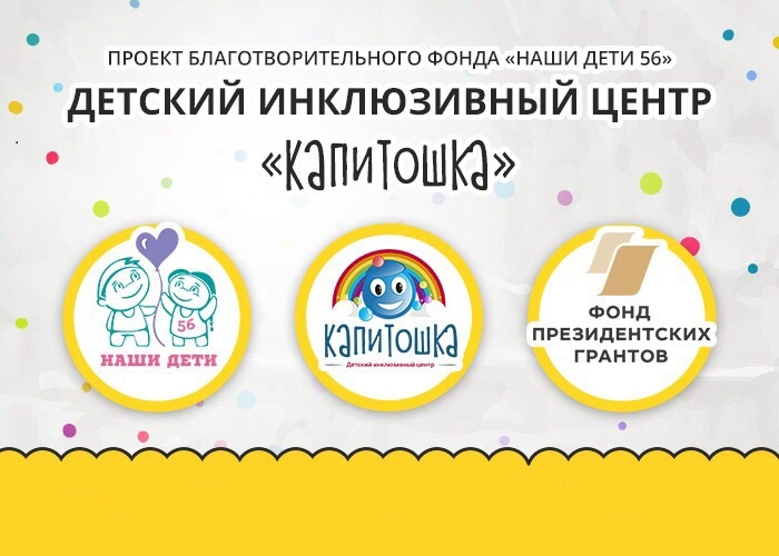 В Оренбурге открыли развиваюший центр для особенных детей «Капитошка»
