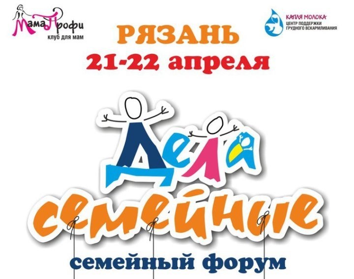 В Рязани пройдет I областной семейный форум «Дела семейные»