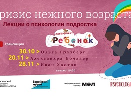 В Москве пройдут открытые лекции о подростковой психологии