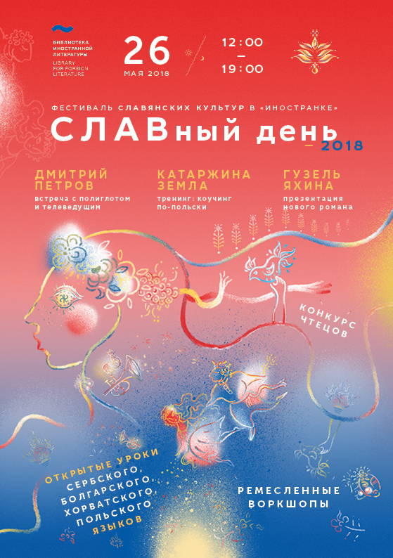 Библиотека иностранной литературы приглашает на фестиваль славянских культур
