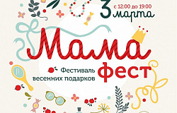 В Москве пройдет фестиваль весенних подарков «Мама-фест»