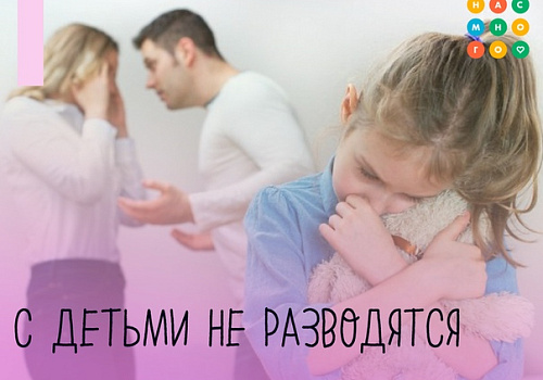 В Прикамье реализуется проект «С детьми не разводятся»
