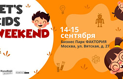 Самый масштабный детский уикенд Let’s kids пройдет в Москве