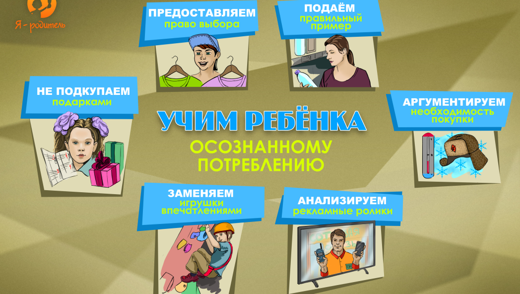 Учим детей осознанному потреблению