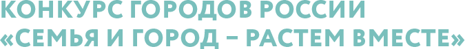 Конкурс городов России Семья и город - растем вместе