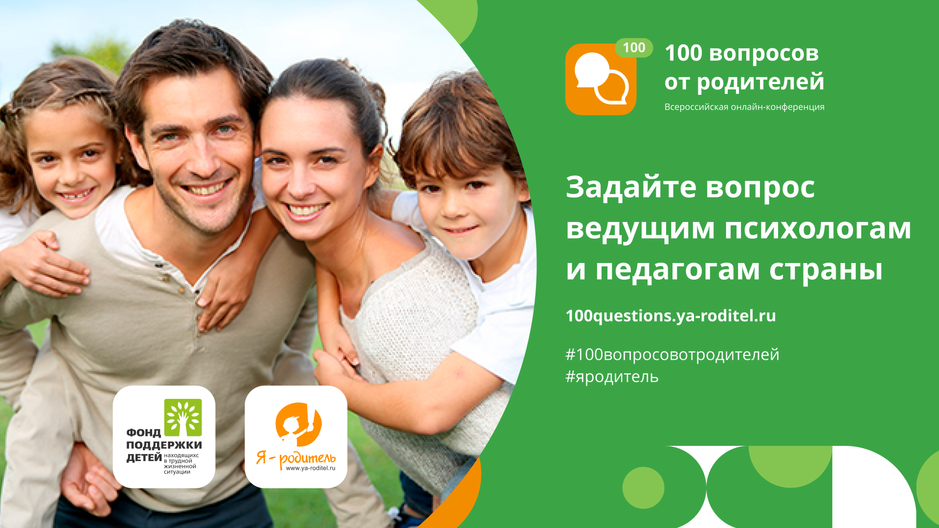 Всероссийская онлайн-конференция «100 вопросов от родителей»