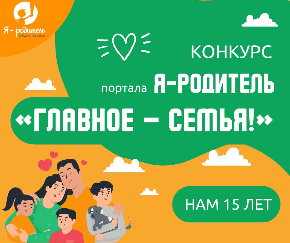 В социальных сетях портала «Я – родитель» стартует конкурс «Главное – семья!» 