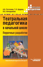 «Театральная педагогика в начальной школе. Поурочные разработки» 
