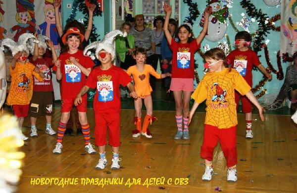 Праздники для детей с ОВЗ