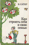 Как строить себя и свою семью. B. Сатир