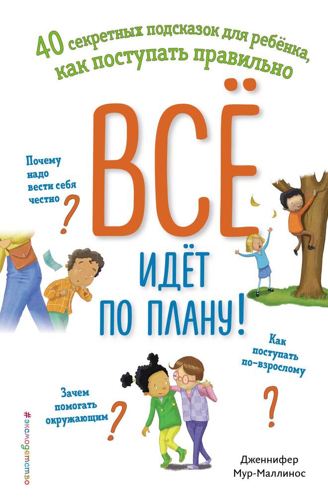 Всё идёт по плану! 40 секретных подсказок для ребёнка, как поступать правильно 