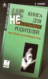 «Книга для неидеальных родителей, или Жизнь на свободную тему». И.Ю. Млодик 