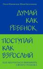 Думай как ребенок, поступай как взрослый