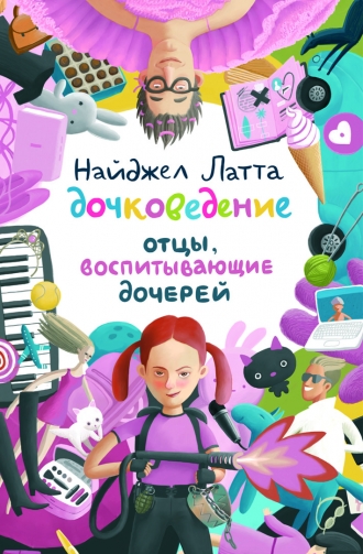 Найджел Латта "Дочковедение. Отцы, воспитывающие дочерей"