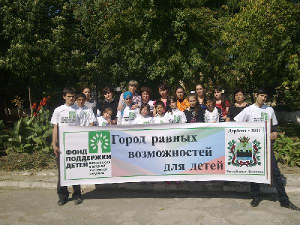 Дербент — город равных возможностей для детей