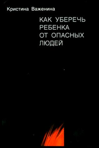 Важенина К.Е. «Как уберечь ребенка от опасных людей»