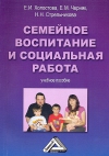 «СЕМЕЙНОЕ ВОСПИТАНИЕ И СОЦИАЛЬНАЯ РАБОТА: Учебное пособие»