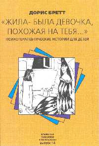 «Жила-была девочка, похожая на тебя…» Дорис Бретт