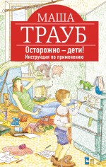 «Осторожно - дети! Инструкция по применению»