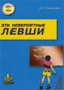 «Эти невероятные левши: Практическое пособие для психологов и родителей». Семенович А.В.