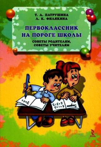 Патрушина Т.А., Филякина Л.К. «Первоклассник на пороге школы. Советы родителям, советы учителям»