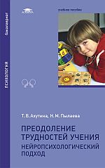 «Преодоление трудностей учения: Нейропсихологический подход»