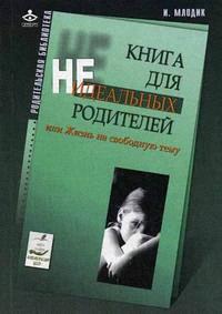 Млодик И.Ю. «Книга для неидеальных родителей, или Жизнь на свободную тему»