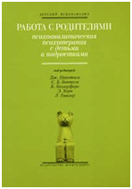 «Работа с родителями: Психоаналитическая психотерапия с детьми и подростками»