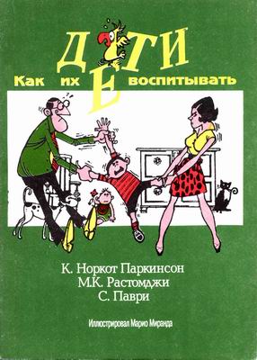 «Дети. Как их воспитывать» К. Паркинсон, М.К. Растомджи, С. Паври