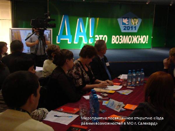 Открытие Года равных возможностей