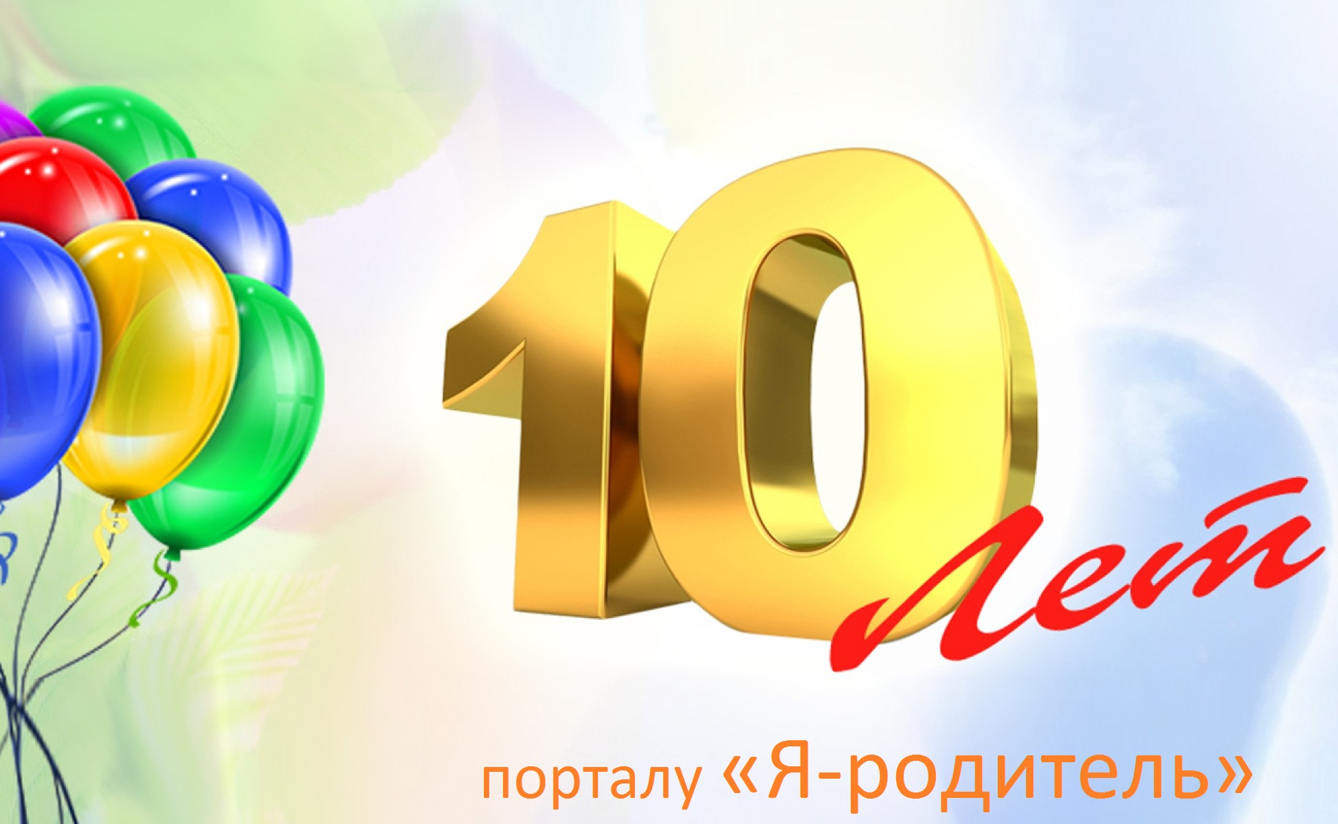 10 лет Порталу «Я – родитель»