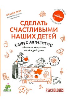 Мадлен Дени "Едим с аппетитом! Советы и хитрости на каждый день" из серии "Сделать счастливыми наших детей"