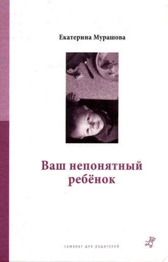 Мурашова Е.В.  «Ваш непонятный ребёнок. Психологические прописи для родителей»  