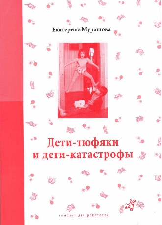 Екатерина Мурашова "Дети-тюфяки и дети-катастрофы. Гипердинамический и гиподинамический синдромы"