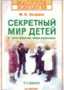 «Секретный мир детей в пространстве мира взрослых». М.В. Осорина