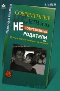 «Современные дети и их несовременные родители, или О том, в чем так непросто признаться». Ирина Млодик