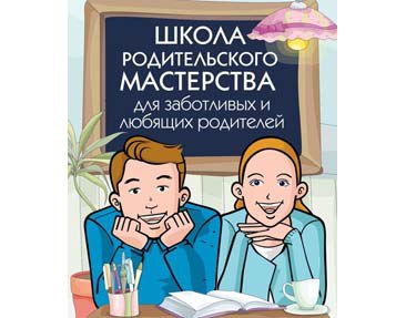 Проект «Школа родительского мастерства»