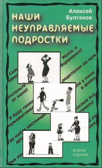 Алексей Булгаков "Наши неуправляемые подростки"