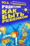 Родителям: как быть ребенком. Хрестоматия. Ю.Б.Гиппенрейтер