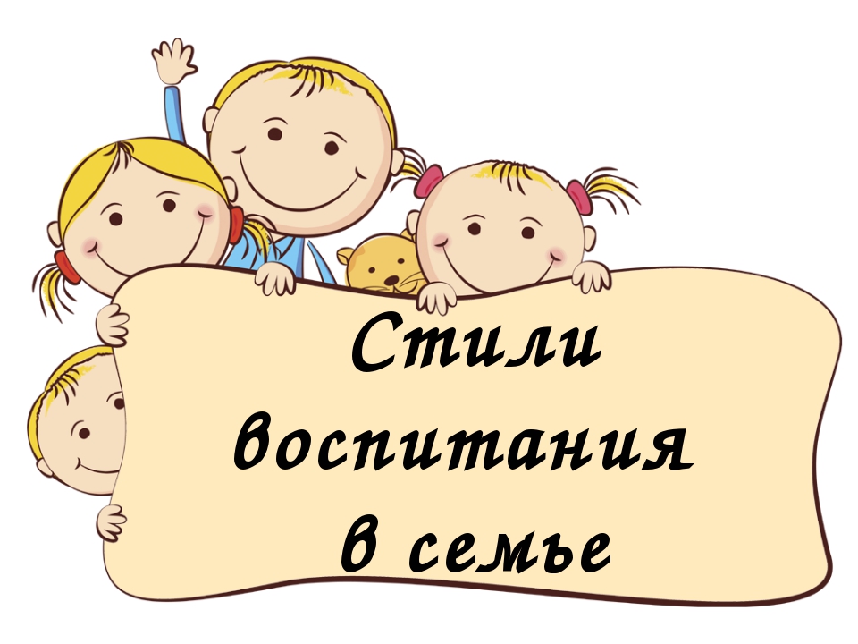 Родительские стили и их влияние на развитие ребенка