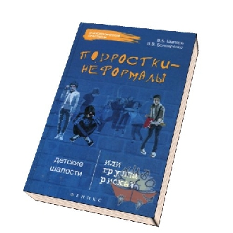 Шапарь В.Б. Подростки-неформалы: детские шалости или группа риска?