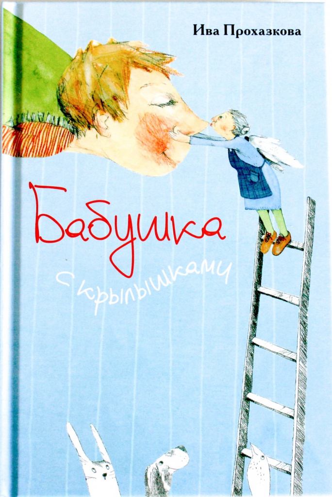 Книги для Д Бабушка с крыльями.jpg Книги для Д Бабушка с крыльями.jpg