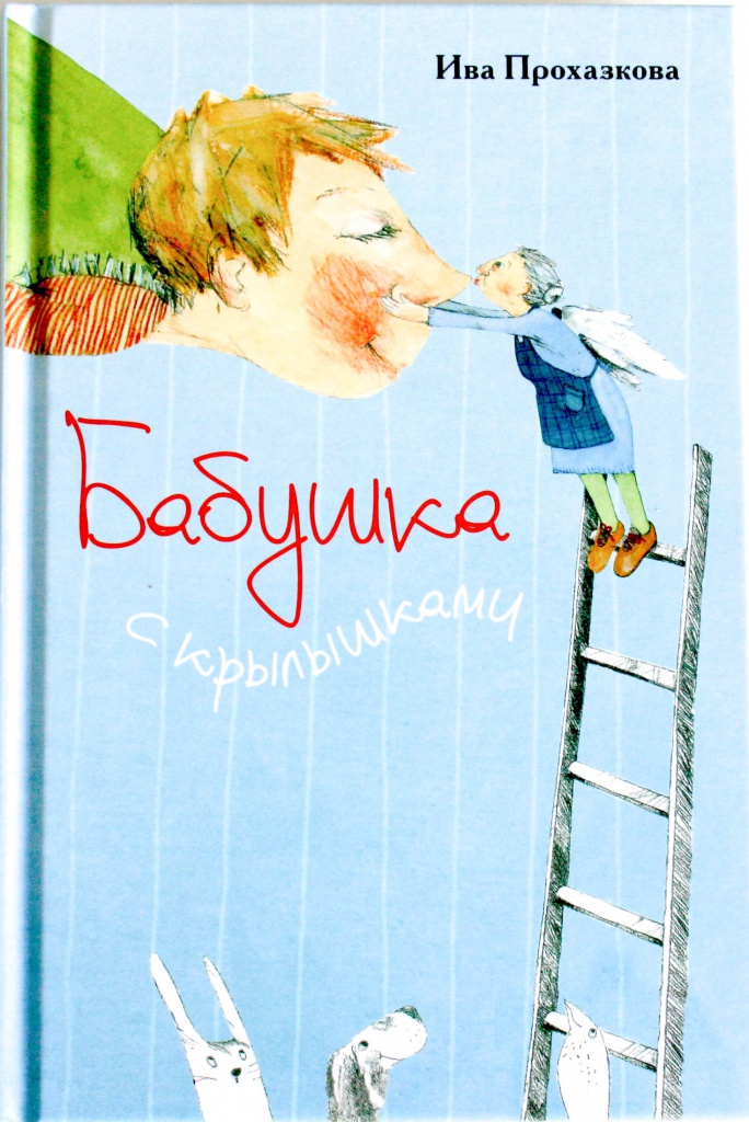 Книги для Д Бабушка с крыльями.jpg