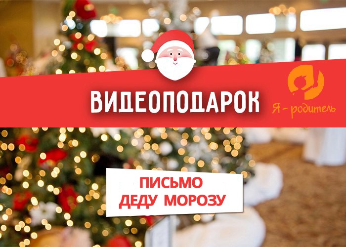«Новогоднее послание Деду Морозу»