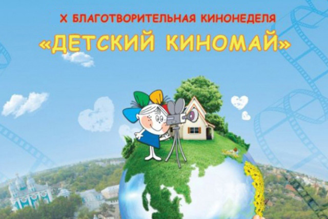 В Смоленске пройдет юбилейный фестиваль «Детский КиноМай»
