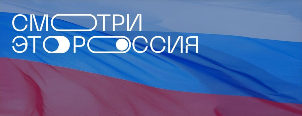 smotri_eto_rossiya (1).jpg