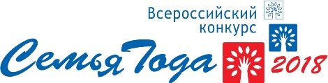 «Семья года» - 2018 «Семья года» - 2018