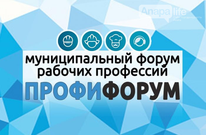 В Анапе пройдет «ПрофиФорум»
