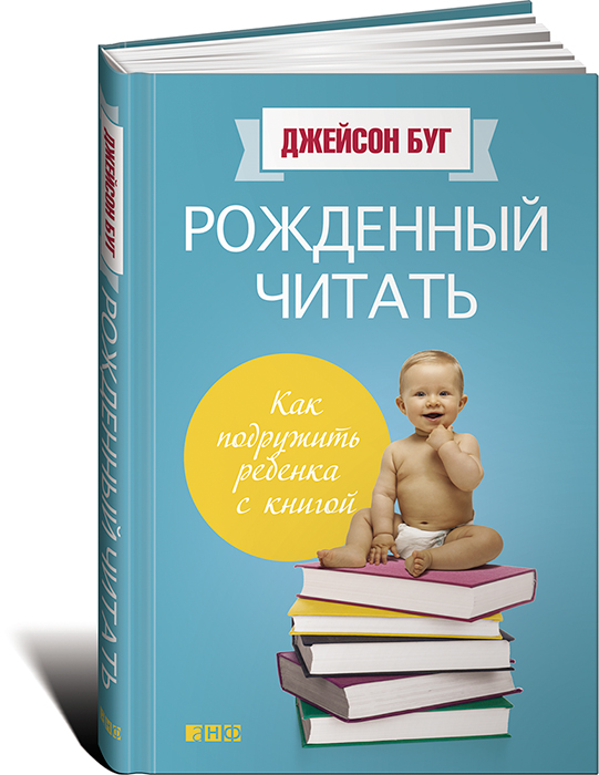 «Рожденный читать» «Рожденный читать»