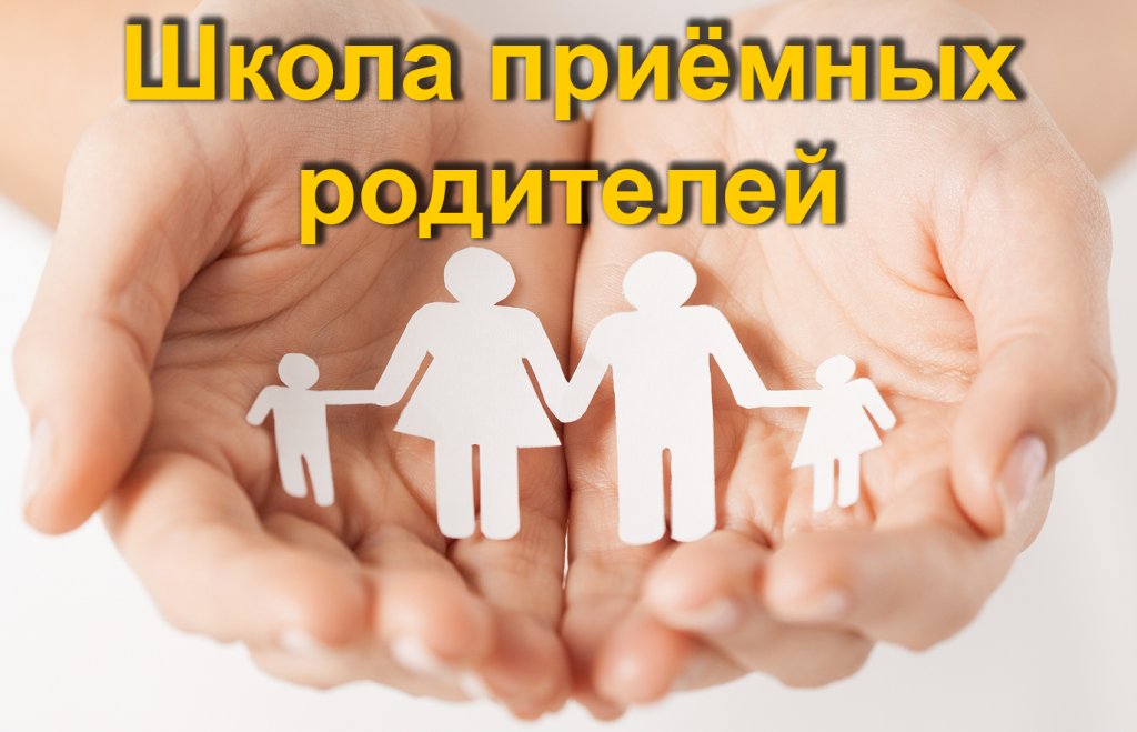 Школа приемных родителей: нужность или необходимость Школа приемных родителей: нужность или необходимость
